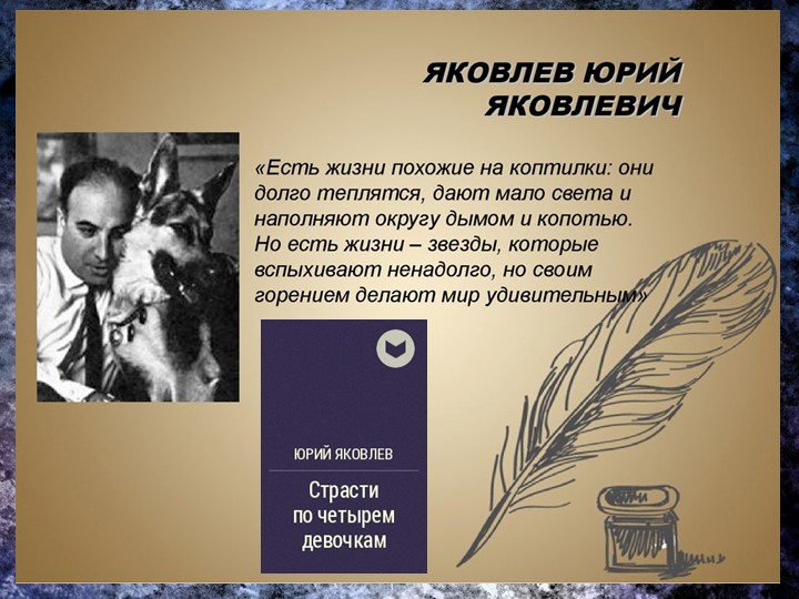 Презентация уроку "Тема памяти по мистерии Ю. Яковлева "Страсти по четырем девочкам" - Скачать презентации бесплатно | Читать или скачать учебники для школы онлайн бесплатно ☑ Школьные учебники school-textbook.com