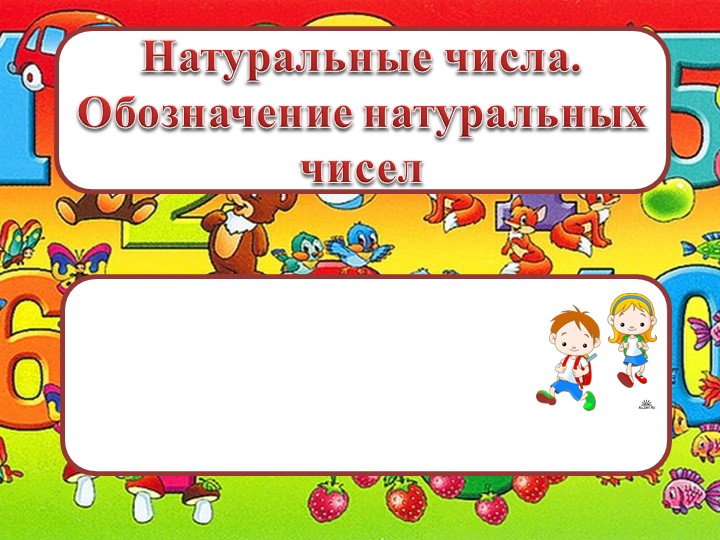Презентация к уроку "Натуральные числа" - Скачать презентации бесплатно | Читать или скачать учебники для школы онлайн бесплатно ☑ Школьные учебники school-textbook.com