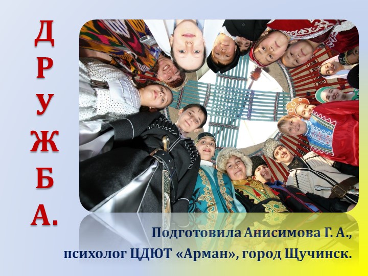 Презентация на тему "Дружба" - Скачать презентации бесплатно | Читать или скачать учебники для школы онлайн бесплатно ☑ Школьные учебники school-textbook.com