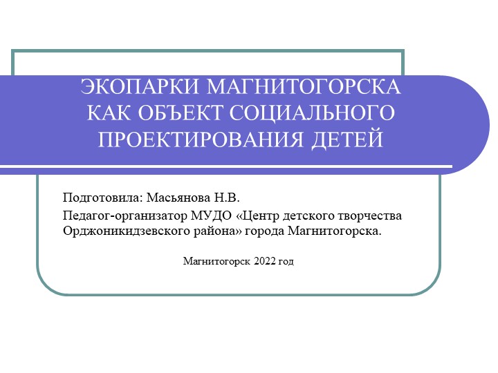 Презентация на тему "Экопарки Магнитогорска как объект социального проектирования детей" - Скачать презентации бесплатно | Читать или скачать учебники для школы онлайн бесплатно ☑ Школьные учебники school-textbook.com