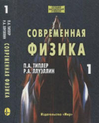 Современная физика. В 2-х томах - Типлер П.А., Ллуэллин Р.А.  - Скачать презентации бесплатно | Читать или скачать учебники для школы онлайн бесплатно ☑ Школьные учебники school-textbook.com