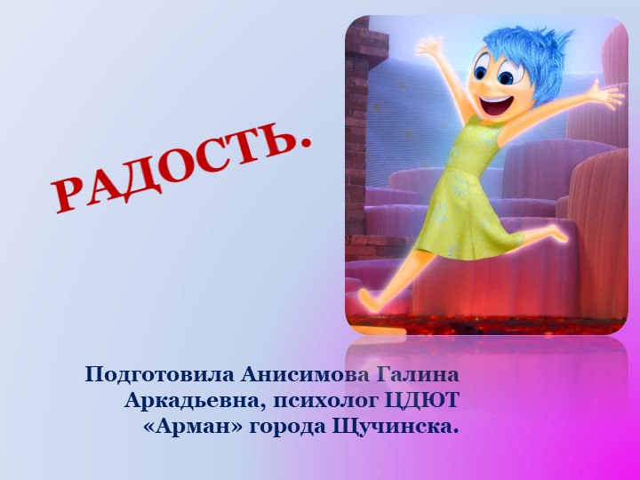 Презентация на тему "Радость" - Скачать презентации бесплатно | Читать или скачать учебники для школы онлайн бесплатно ☑ Школьные учебники school-textbook.com