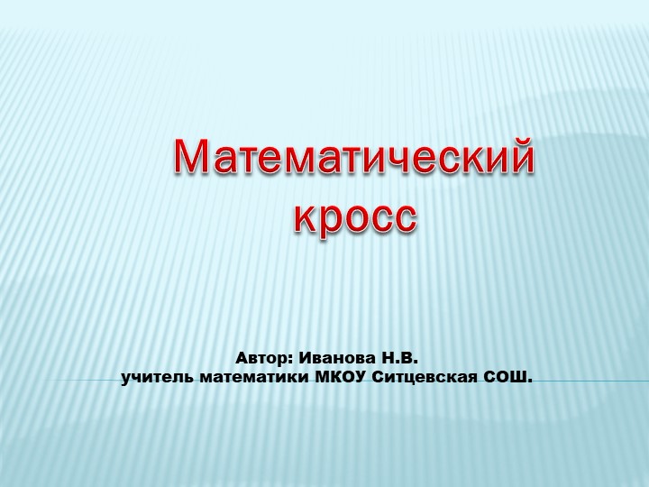 Презентация по математике на тему "Математический кросс" - Скачать презентации бесплатно | Читать или скачать учебники для школы онлайн бесплатно ☑ Школьные учебники school-textbook.com