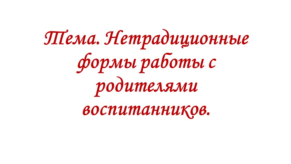 "Нетрадиционные формы работы с родителями воспитанников".  - Скачать презентации бесплатно | Читать или скачать учебники для школы онлайн бесплатно ☑ Школьные учебники school-textbook.com