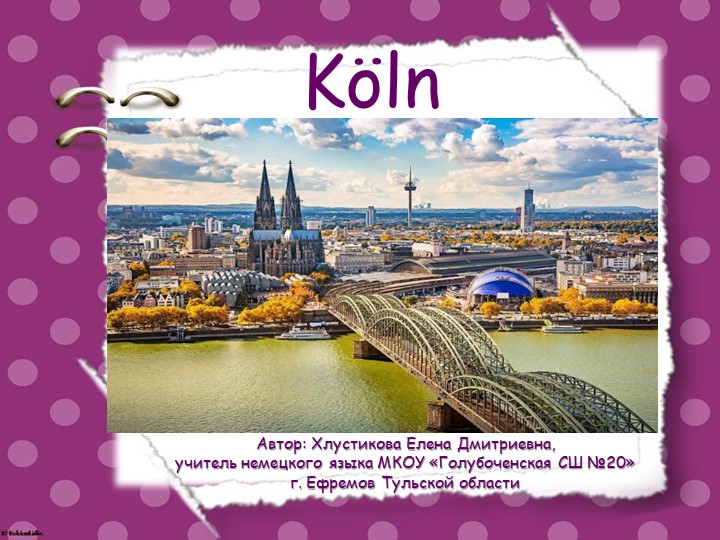 Презентация по немецкому языку "Кёльн"  - Скачать презентации бесплатно | Читать или скачать учебники для школы онлайн бесплатно ☑ Школьные учебники school-textbook.com