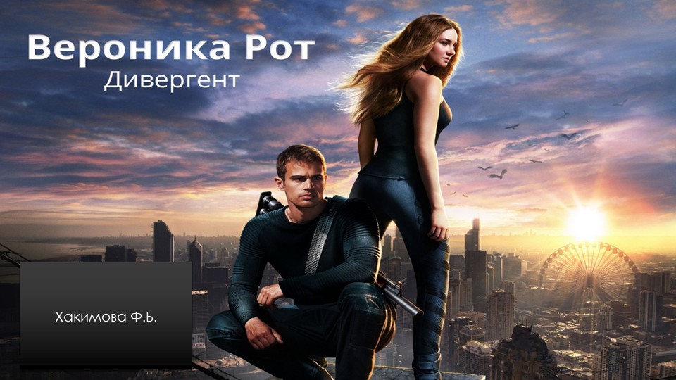 Презентация по теме : Вероника Рот "Дивергент" - Скачать презентации бесплатно | Читать или скачать учебники для школы онлайн бесплатно ☑ Школьные учебники school-textbook.com