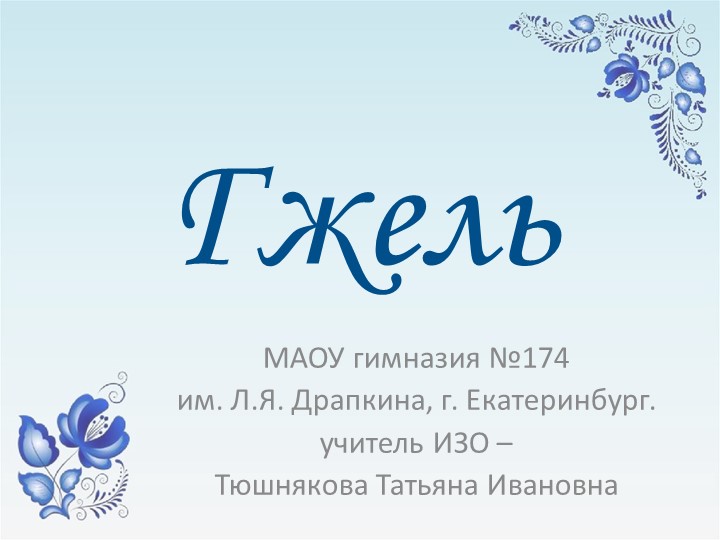Презентация по ИЗО "Гжель" (5 класс) - Скачать презентации бесплатно | Читать или скачать учебники для школы онлайн бесплатно ☑ Школьные учебники school-textbook.com