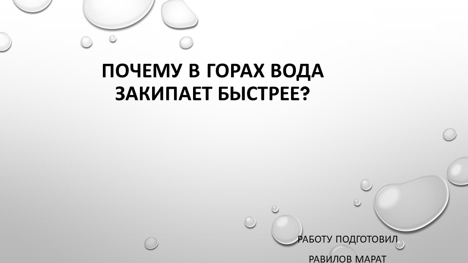 Почему в горах вода закипает быстрее? - Скачать презентации бесплатно | Читать или скачать учебники для школы онлайн бесплатно ☑ Школьные учебники school-textbook.com