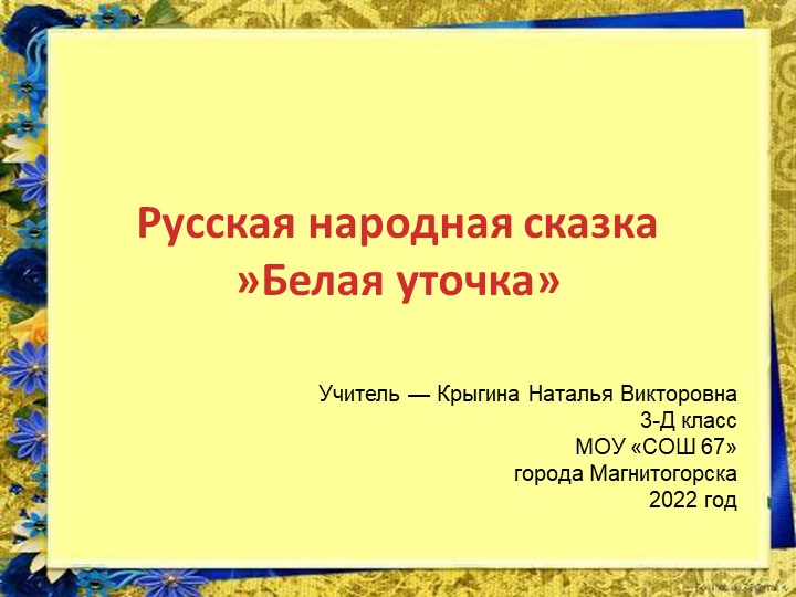 Презентация к уроку литературного чтения в 3-д классе МОУ «СОШ 67» города Магнитогорска. Учитель- Крыгина Н.В. - Скачать презентации бесплатно | Читать или скачать учебники для школы онлайн бесплатно ☑ Школьные учебники school-textbook.com
