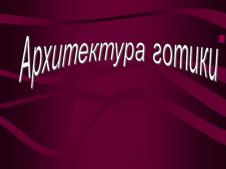 Презентация по МХК в 11 классе "Архитектура Готики" - Скачать презентации бесплатно | Читать или скачать учебники для школы онлайн бесплатно ☑ Школьные учебники school-textbook.com