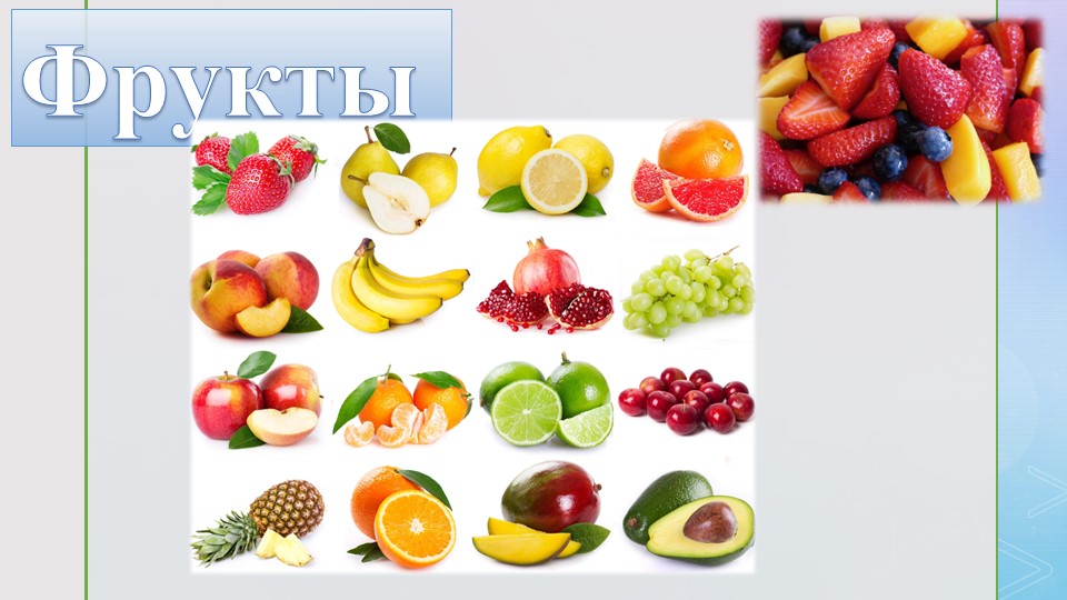 Презентация для внеурочной деятельности. Тема: фрукты.  - Скачать презентации бесплатно | Читать или скачать учебники для школы онлайн бесплатно ☑ Школьные учебники school-textbook.com