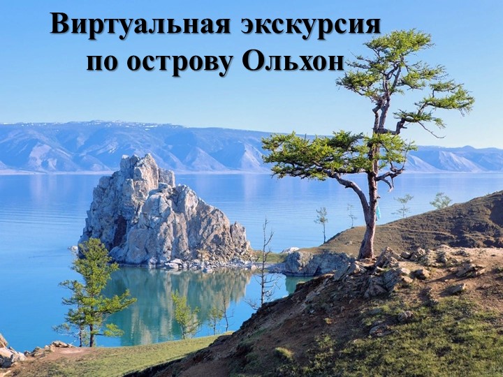 Внеклассное мероприятие "Загадки острова Ольхон" - Скачать презентации бесплатно | Читать или скачать учебники для школы онлайн бесплатно ☑ Школьные учебники school-textbook.com