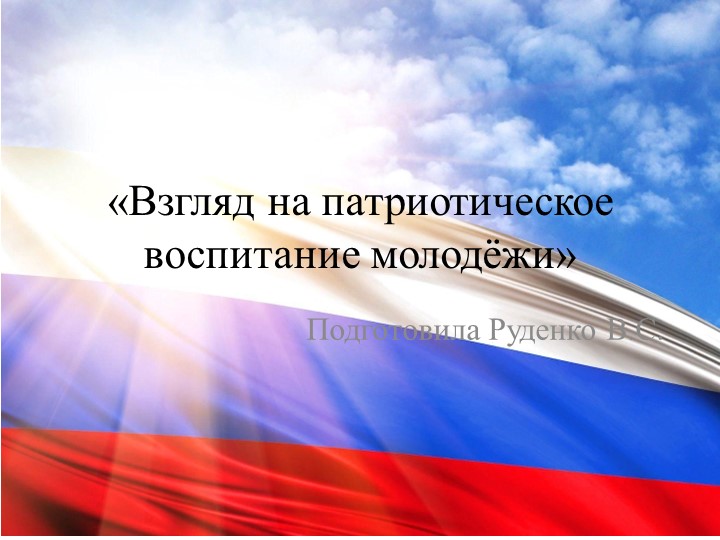 Доклад на ПЦК "Взгляд на патриотическое воспитание молодёжи"  - Скачать презентации бесплатно | Читать или скачать учебники для школы онлайн бесплатно ☑ Школьные учебники school-textbook.com
