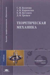 Теоретическая механика - Болотин С.В., Карапетян А.В. и др. - Скачать презентации бесплатно | Читать или скачать учебники для школы онлайн бесплатно ☑ Школьные учебники school-textbook.com
