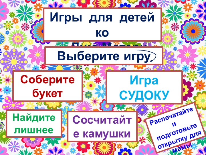 Презентация «Игры для детей ко дню матери» - Скачать презентации бесплатно | Читать или скачать учебники для школы онлайн бесплатно ☑ Школьные учебники school-textbook.com