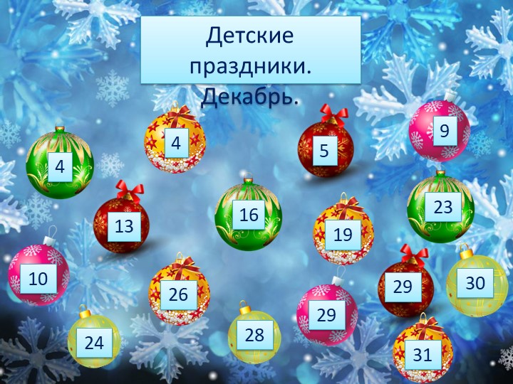 Презентация «Календарь детских праздников. Декабрь»  - Скачать презентации бесплатно | Читать или скачать учебники для школы онлайн бесплатно ☑ Школьные учебники school-textbook.com