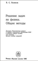 Решение задач по физике. Общие методы - Беликов Б.С. - Скачать презентации бесплатно | Читать или скачать учебники для школы онлайн бесплатно ☑ Школьные учебники school-textbook.com