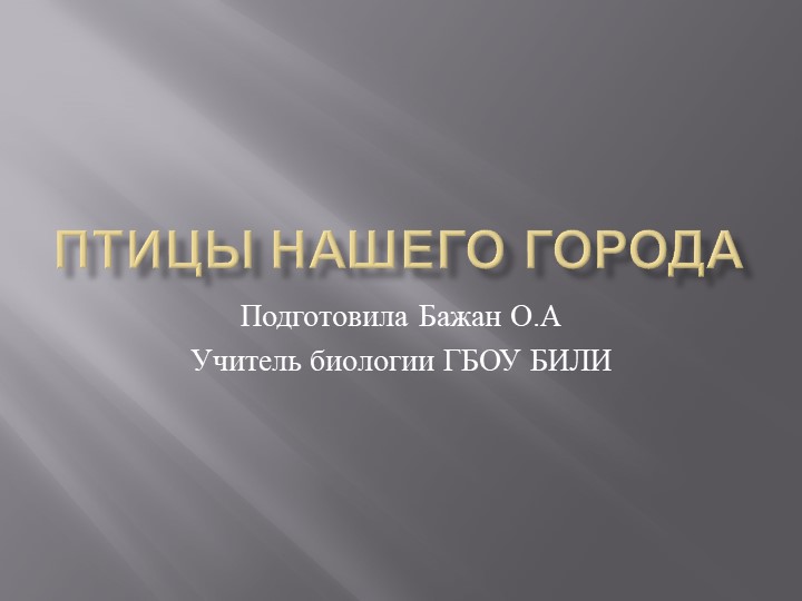 Презентация "Птицы нашего города" - Скачать презентации бесплатно | Читать или скачать учебники для школы онлайн бесплатно ☑ Школьные учебники school-textbook.com