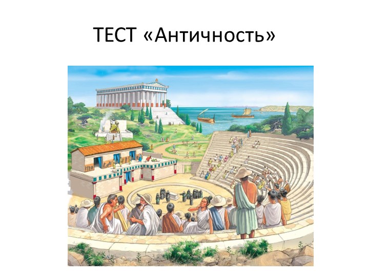 Тест по теме "Античность"( 3 класс)  - Скачать презентации бесплатно | Читать или скачать учебники для школы онлайн бесплатно ☑ Школьные учебники school-textbook.com