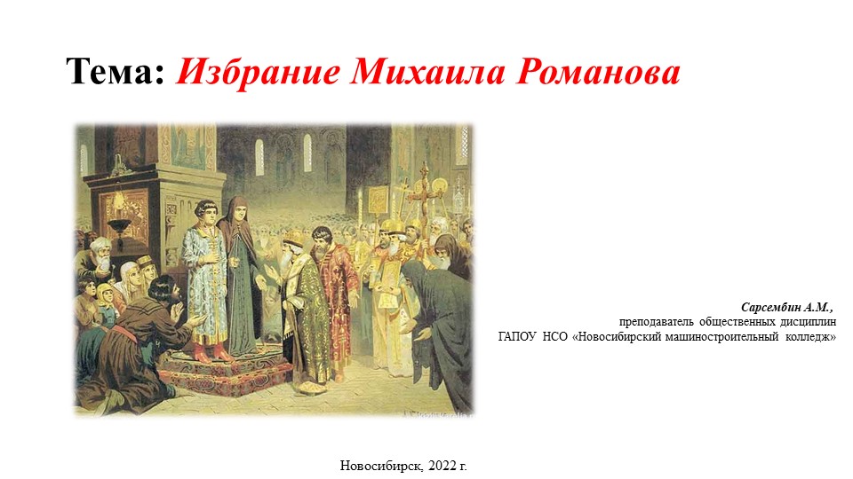 Презентация по истории "Избрание Михаила Романова" - Скачать презентации бесплатно | Читать или скачать учебники для школы онлайн бесплатно ☑ Школьные учебники school-textbook.com