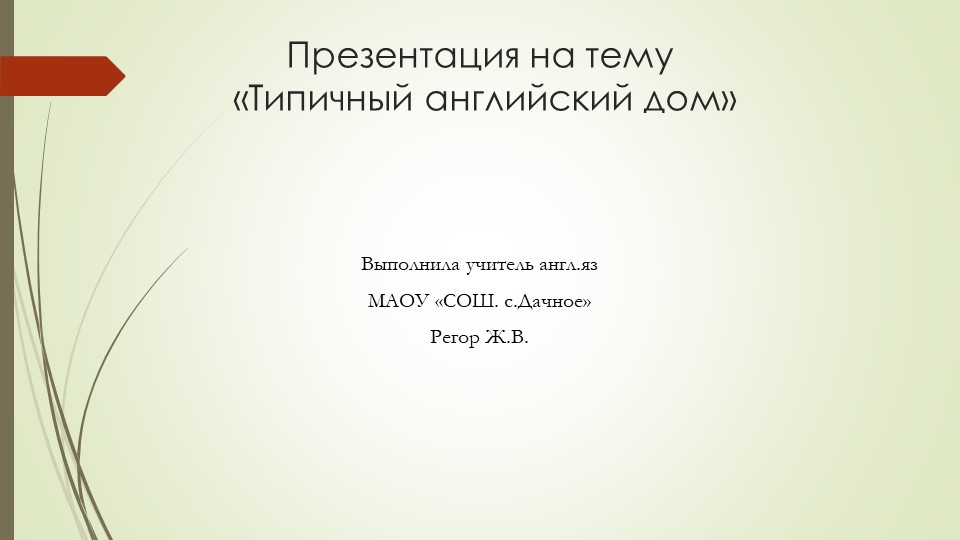 Презентация по английскому языку на тему "Типичный английский дом"(5 класс) - Скачать презентации бесплатно | Читать или скачать учебники для школы онлайн бесплатно ☑ Школьные учебники school-textbook.com