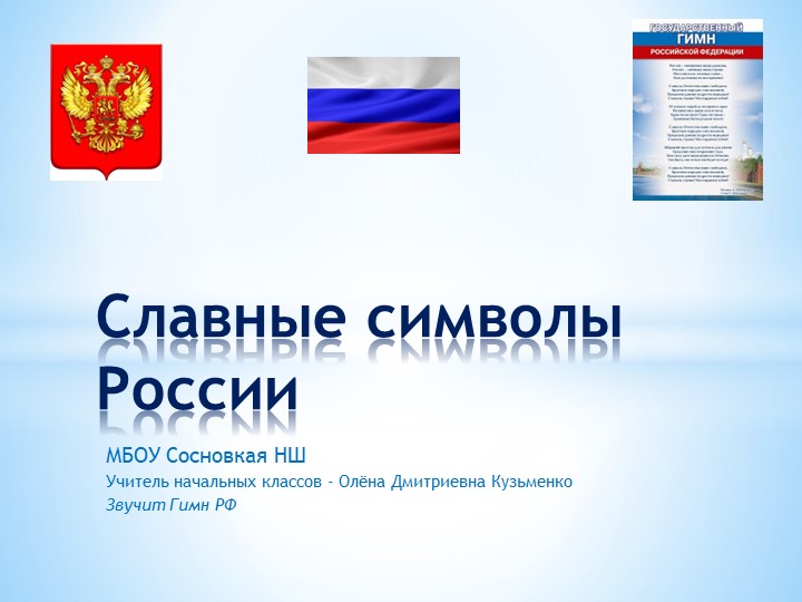 Презентация по окружающему миру на тему " Славные символы России" 4 класс - Скачать презентации бесплатно | Читать или скачать учебники для школы онлайн бесплатно ☑ Школьные учебники school-textbook.com