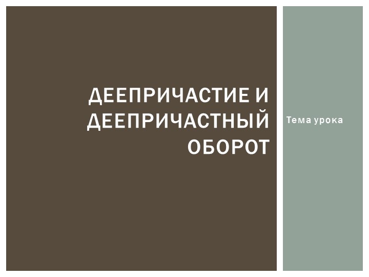ДЕЕПРИЧАСТИЕ И ДЕЕПРИЧАСТНЫЙ ОБОРОТ  - Скачать презентации бесплатно | Читать или скачать учебники для школы онлайн бесплатно ☑ Школьные учебники school-textbook.com