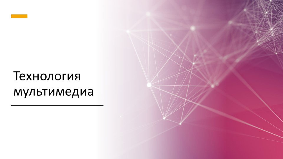 Презентация - Технология мультимедиа - 7 класс - Скачать презентации бесплатно | Читать или скачать учебники для школы онлайн бесплатно ☑ Школьные учебники school-textbook.com
