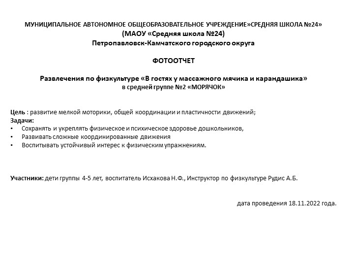 Фотоотчет развлечения по физкультуре "В гостях у массажного мячика и карандашика" - Скачать презентации бесплатно | Читать или скачать учебники для школы онлайн бесплатно ☑ Школьные учебники school-textbook.com