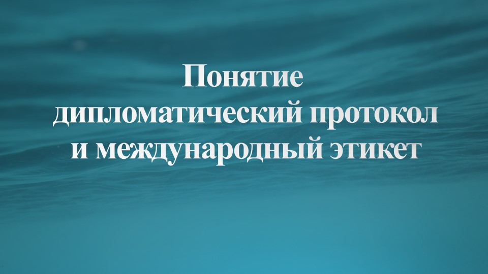 Понятие дипломатический протокол и международный этикет - Скачать презентации бесплатно | Читать или скачать учебники для школы онлайн бесплатно ☑ Школьные учебники school-textbook.com
