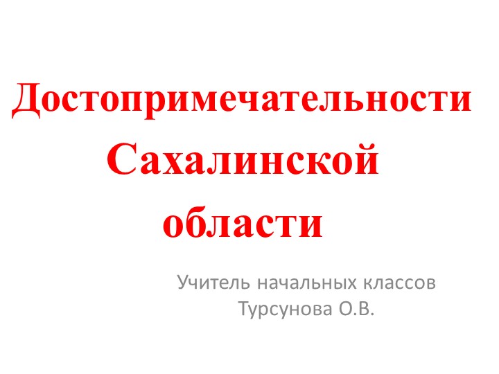 Презентация на тему "Достопримечательности Сахалина"  - Скачать презентации бесплатно | Читать или скачать учебники для школы онлайн бесплатно ☑ Школьные учебники school-textbook.com