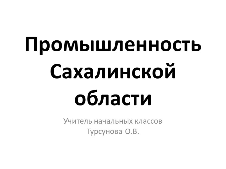 Презентация на тему "Промышленность Сахалина"  - Скачать презентации бесплатно | Читать или скачать учебники для школы онлайн бесплатно ☑ Школьные учебники school-textbook.com