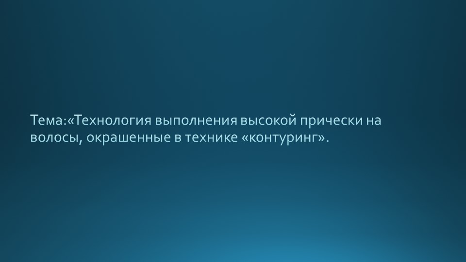 Презентация на тему: Технология выполнения высокой прически на волосы, окрашенные в технике «контуринг».  - Скачать презентации бесплатно | Читать или скачать учебники для школы онлайн бесплатно ☑ Школьные учебники school-textbook.com