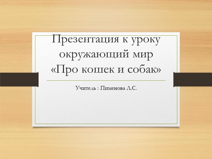 Презентация к уроку окружающий мир " Про кошек и собак" 2 класс - Скачать презентации бесплатно | Читать или скачать учебники для школы онлайн бесплатно ☑ Школьные учебники school-textbook.com