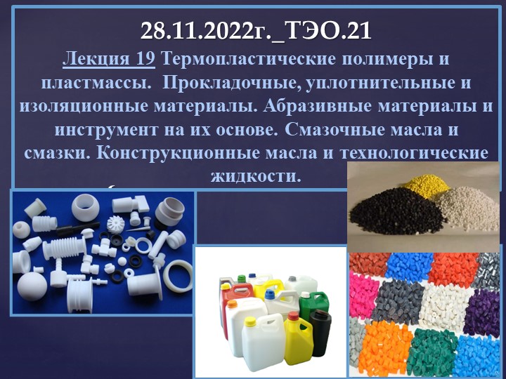 Презентация по материаловедению "Термопластические полимеры и пластмассы. Прокладочные, уплотнительные и изоляционные материалы. Абразивные материалы и инструмент на их основе. Смазочные масла и смазки. Конструкционные масла и технологические жидкости"  - Скачать презентации бесплатно | Читать или скачать учебники для школы онлайн бесплатно ☑ Школьные учебники school-textbook.com