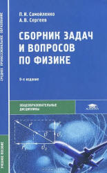 Сборник задач и вопросов по физике - Самойленко П.И., Сергеев А.В. - Скачать презентации бесплатно | Читать или скачать учебники для школы онлайн бесплатно ☑ Школьные учебники school-textbook.com