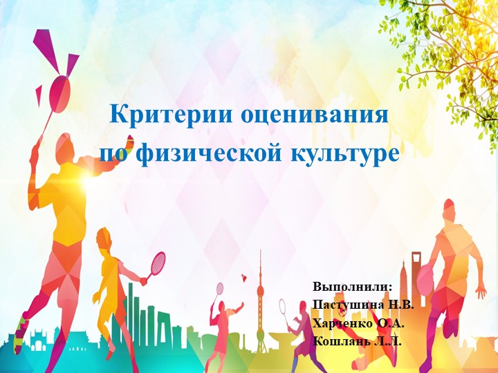 Презентация "Критерии оценивания по физической культуре 1-11 класс"  - Скачать презентации бесплатно | Читать или скачать учебники для школы онлайн бесплатно ☑ Школьные учебники school-textbook.com