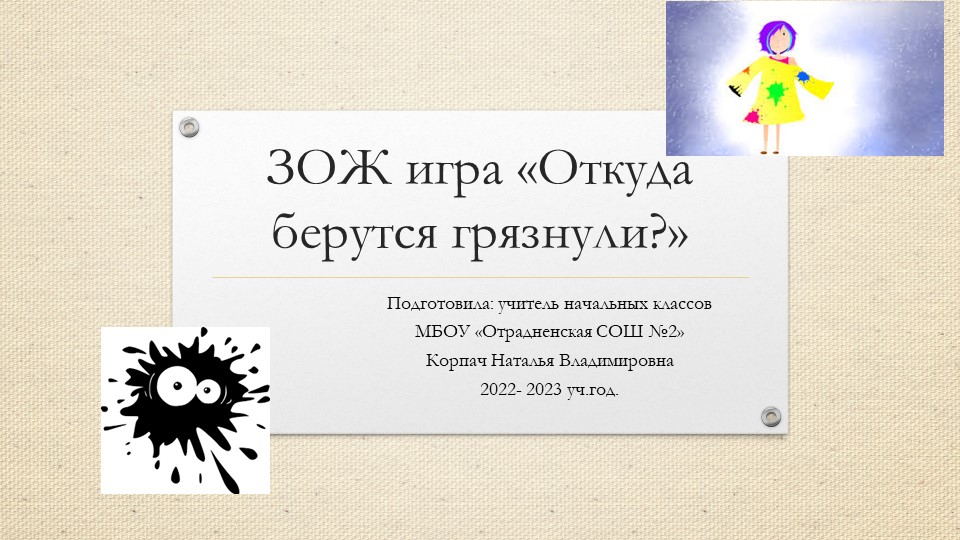 Презентация ЗОЖ игра "Откуда берутся грязнули?" - Скачать презентации бесплатно | Читать или скачать учебники для школы онлайн бесплатно ☑ Школьные учебники school-textbook.com