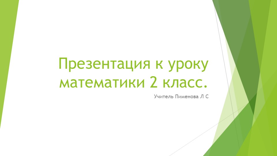 Презентация к уроку математики 2 класс. - Скачать презентации бесплатно | Читать или скачать учебники для школы онлайн бесплатно ☑ Школьные учебники school-textbook.com