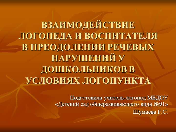 Презентация "Взаимодействие логопеда и воспитателей в преодолении речевых нарушений у дошкольников в условиях логопункта"  - Скачать презентации бесплатно | Читать или скачать учебники для школы онлайн бесплатно ☑ Школьные учебники school-textbook.com