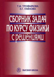 Сборник задач по курсу физики с решениями - Трофимова Т.И., Павлова З.Г.  - Скачать презентации бесплатно | Читать или скачать учебники для школы онлайн бесплатно ☑ Школьные учебники school-textbook.com