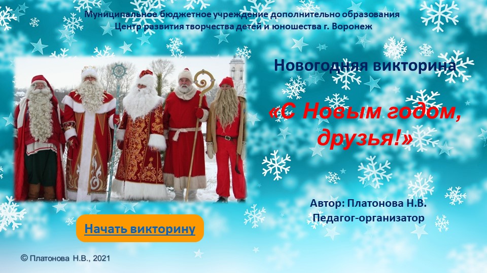 Презентация воспитательного мероприятия викторины на тему " Встреча Нового года в странах мира"  - Скачать презентации бесплатно | Читать или скачать учебники для школы онлайн бесплатно ☑ Школьные учебники school-textbook.com
