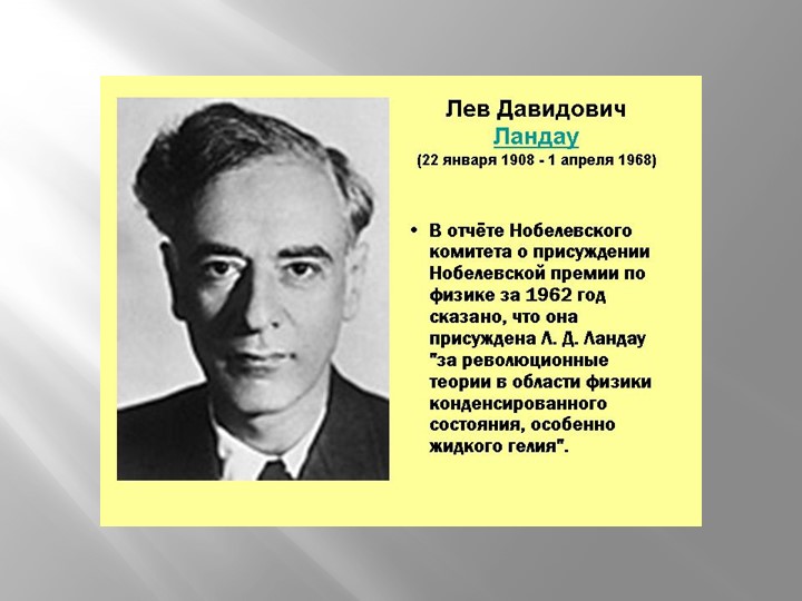 Презентация "Ландау-ученый и человек" - Скачать презентации бесплатно | Читать или скачать учебники для школы онлайн бесплатно ☑ Школьные учебники school-textbook.com