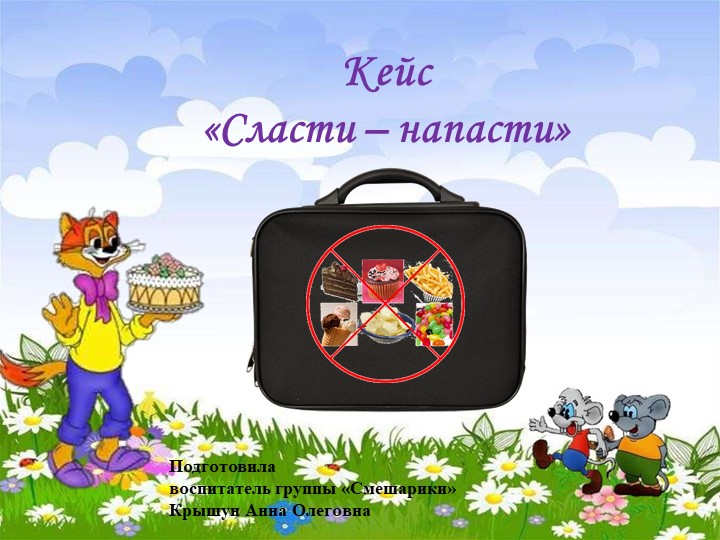 Презентация кейса "Сласти - напасти" - Скачать презентации бесплатно | Читать или скачать учебники для школы онлайн бесплатно ☑ Школьные учебники school-textbook.com