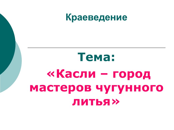 Разработка урока "Касли - город мастеров чугунного литья"" 6кл - Скачать презентации бесплатно | Читать или скачать учебники для школы онлайн бесплатно ☑ Школьные учебники school-textbook.com