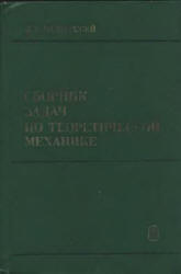 Сборник задач по теоретической механике - Мещерский И.В.  - Скачать презентации бесплатно | Читать или скачать учебники для школы онлайн бесплатно ☑ Школьные учебники school-textbook.com