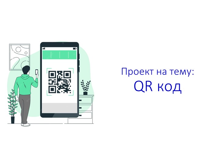 Проект на тему "QR-коды" - Скачать презентации бесплатно | Читать или скачать учебники для школы онлайн бесплатно ☑ Школьные учебники school-textbook.com
