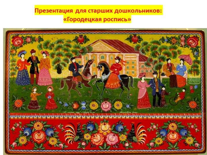 Презентация для старших дошкольников к занятию по художественно-эстетическому развитию: "Городецкая роспись"  - Скачать презентации бесплатно | Читать или скачать учебники для школы онлайн бесплатно ☑ Школьные учебники school-textbook.com