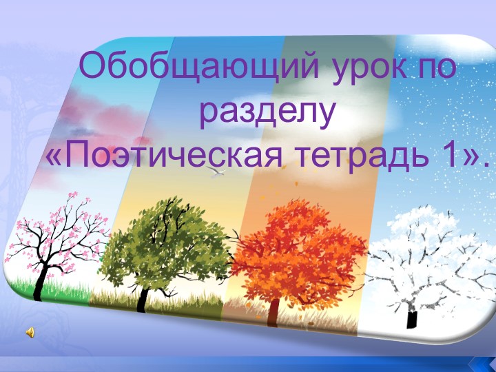 «Обобщающий урок по разделу «Поэтическая тетрадь 1 презентация  - Скачать презентации бесплатно | Читать или скачать учебники для школы онлайн бесплатно ☑ Школьные учебники school-textbook.com