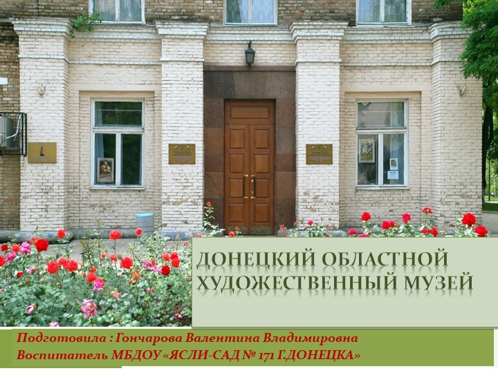 Презентация: "ДОНЕЦКИЙ ОБЛАСТНОЙ ХУДОЖЕСТВЕННЫЙ МУЗЕЙ" - Скачать презентации бесплатно | Читать или скачать учебники для школы онлайн бесплатно ☑ Школьные учебники school-textbook.com